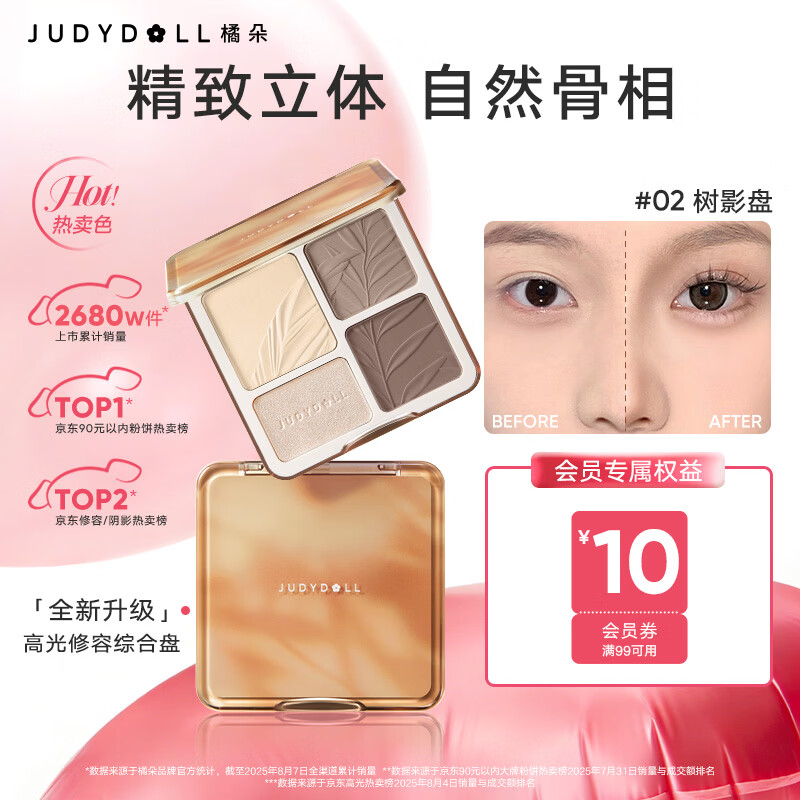 橘朵高光修容盘眼影遮瑕盘面部提亮阴影鼻影立体自然显色送女友礼物 【HOT暖皮用】#02树影盘-升级款