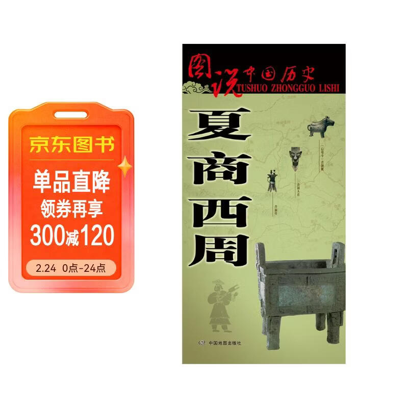 夏商西周时期历史地图  图说中国历史系列 大尺寸87x57.5cm 历史疆域版图 古今地名对照 古代地图 时间轴 历史名人及事件 大禹封神榜周公诗经等