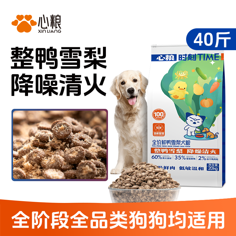 心粮时刻全价鸭肉梨狗粮拉布拉多边牧小中大型犬通用犬粮20kg/40斤