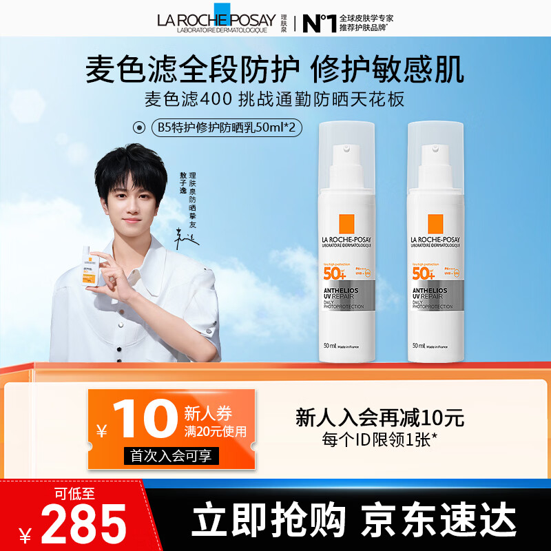 理肤泉【敖子逸同款】B5特护防晒 修护敏感肌防晒乳隔离紫外线 户外通勤 B5特护防晒 50ml*2