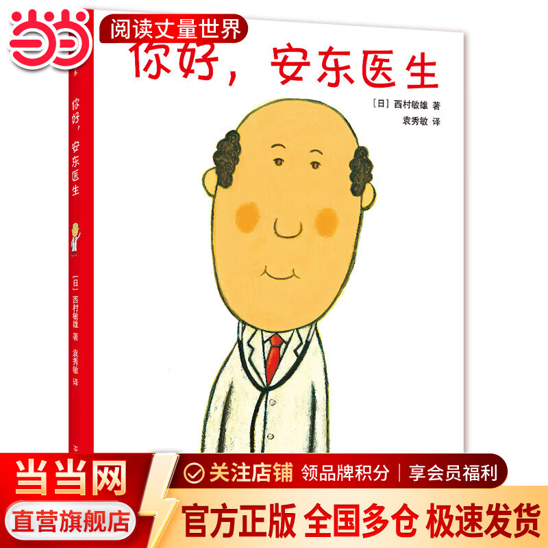 当当正版童书 你好，安东医生 平装4册 理发师巴鲁巴鲁系列 企鹅旅馆 2-8岁幽默故事绘本图画故事书宝宝早教亲子幼儿园睡前读物  心灵教科书绘本系列 身体及看病启蒙绘本 【单本】你好，安东医生