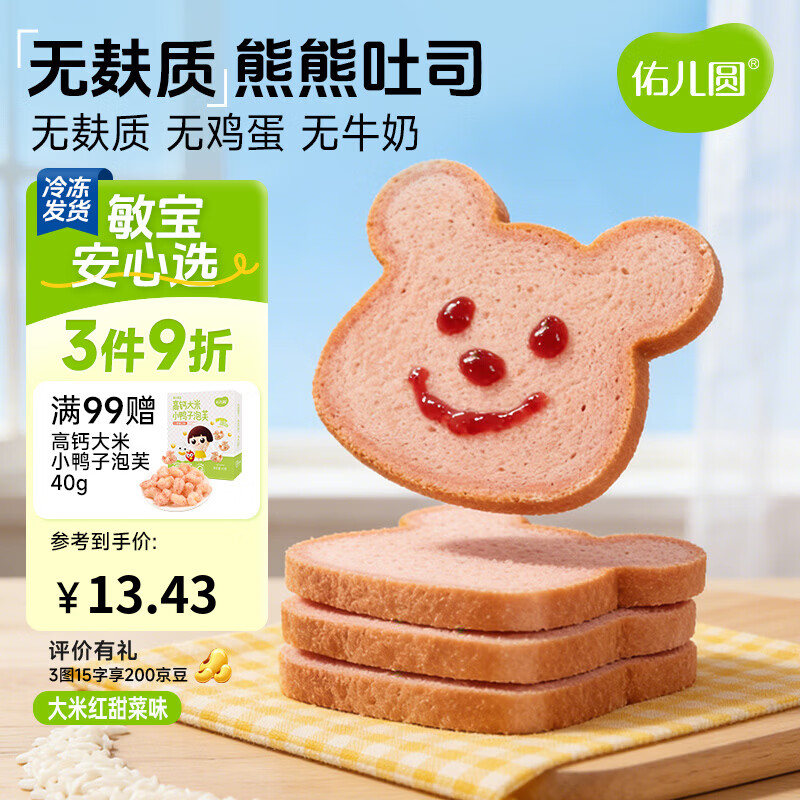 佑儿圆无麸质大米熊熊吐司90g无蛋奶孩子早餐2片装 独立无麸质生产线 大米红甜菜味90g