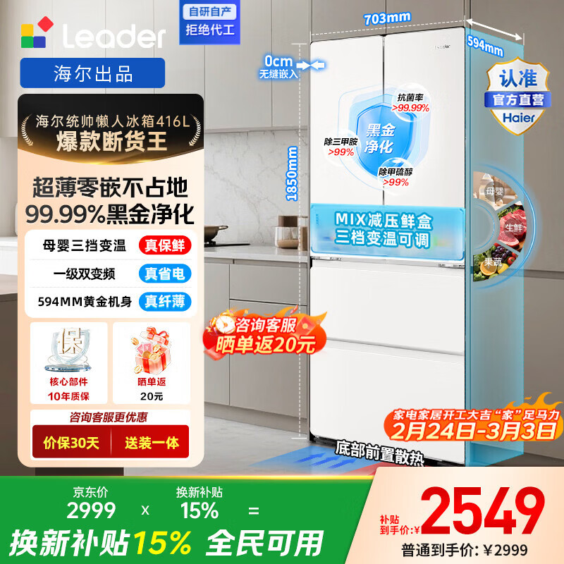 统帅海尔冰箱出品国家补贴416升法式多门四门冰箱 594mm薄零嵌冰箱 黑金净化三档变温一级能效电冰箱 LF4-436WL9U1