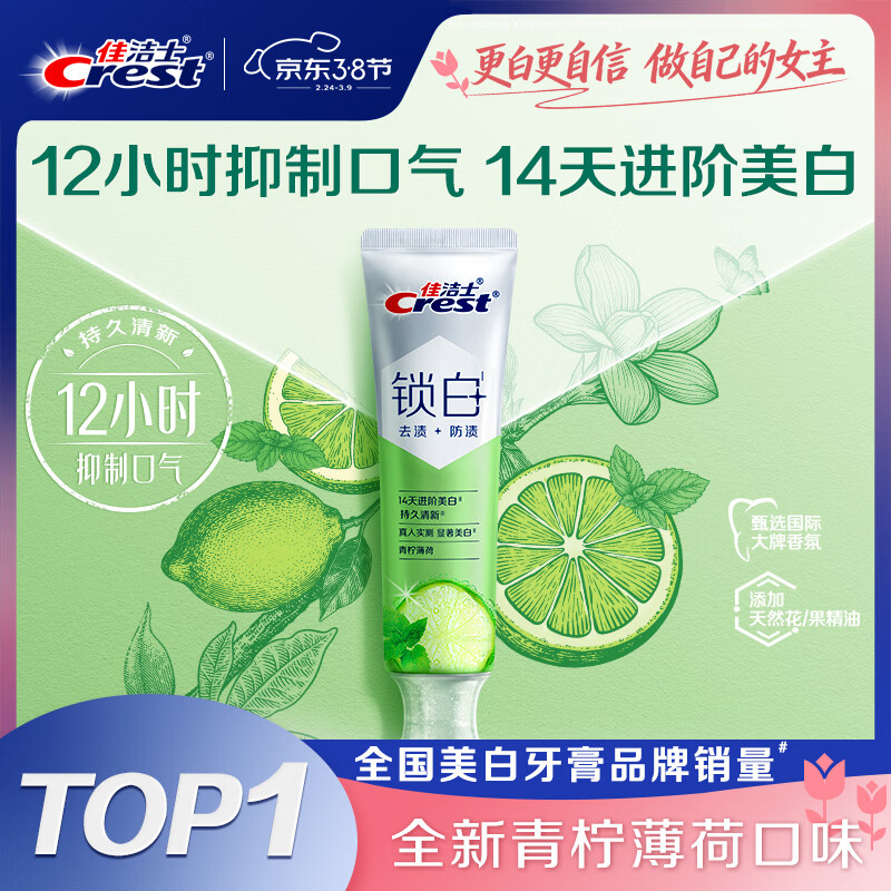 佳洁士新锁白双重精华美白清新牙膏青柠薄荷味去渍含氟120g京东自营