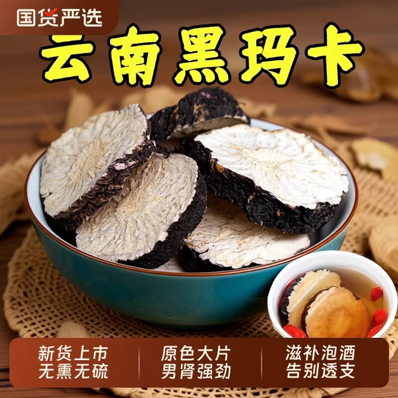 贝康伟云南黑玛卡片中药材黑玛咖干片正品男肾泡酒料泡茶苁蓉 精选黑玛卡片 150g*1瓶