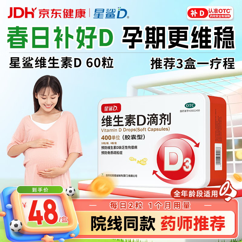 星鲨维生素D滴剂 60粒维生素d孕妇成人婴幼儿促钙吸收补钙小腿抽筋非钙片全年龄段可用