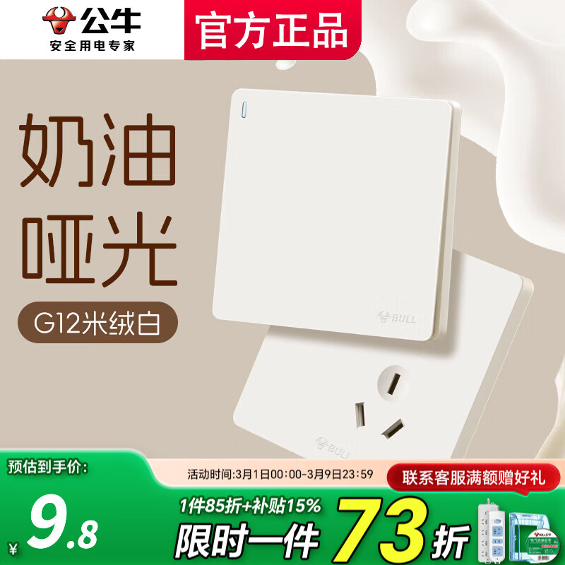 公牛（BULL）开关插座面板斜五孔官方全屋套餐g12米绒白家用肤感奶油风5孔 清单客服【免费咨询】一件全配齐