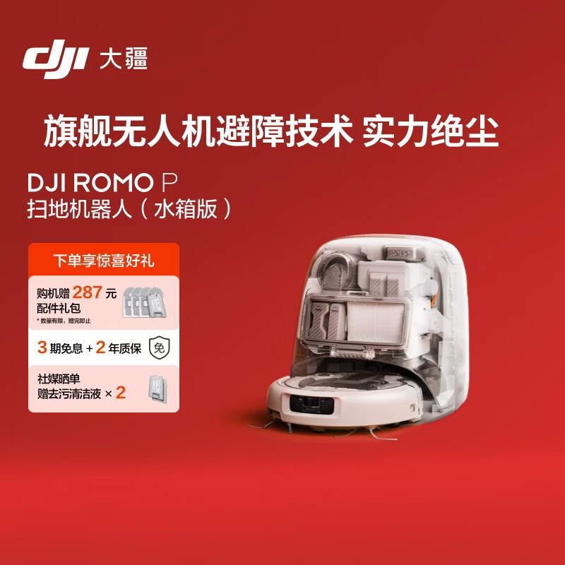 大疆 DJI ROMO P 水箱版 旗舰透明扫地机器人避障全自动扫拖一体