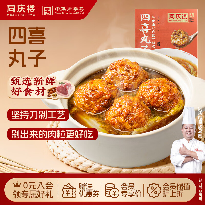同庆楼四喜丸子 600g 狮子头 中华老字号 加热即食 半成品 预制菜