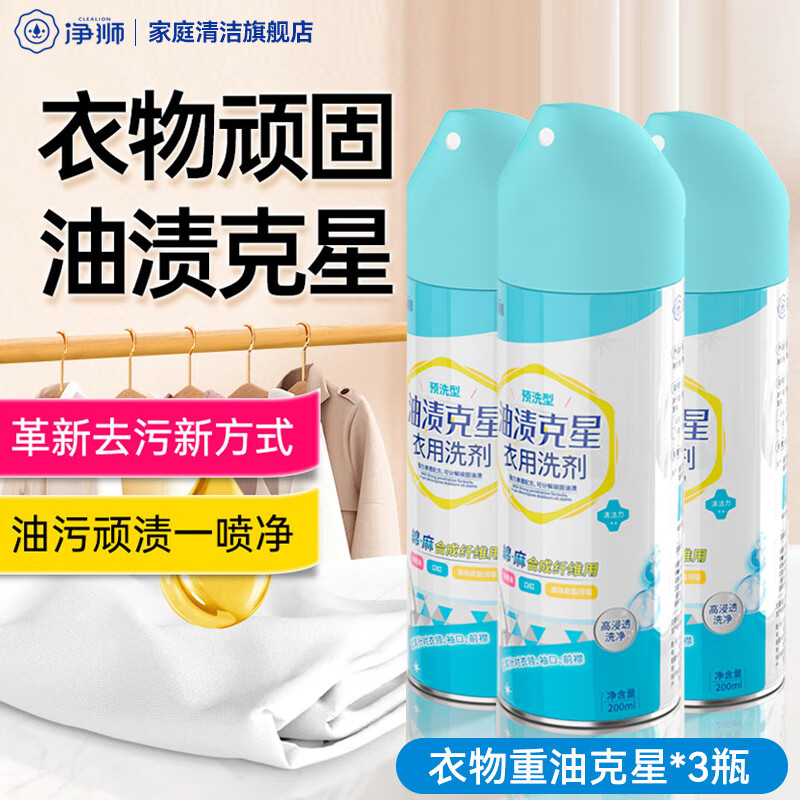 净狮(CLEALION)衣用油渍克星油污克星预洗型强力去油去果渍除油渍去污神器清洁剂 3瓶 (200ml*3瓶)