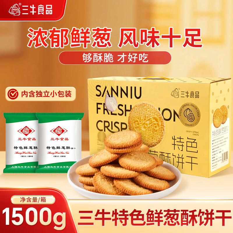 三牛万年青饼干 特色鲜葱酥饼干礼盒 上海特产香葱味 怀旧小零食1500g