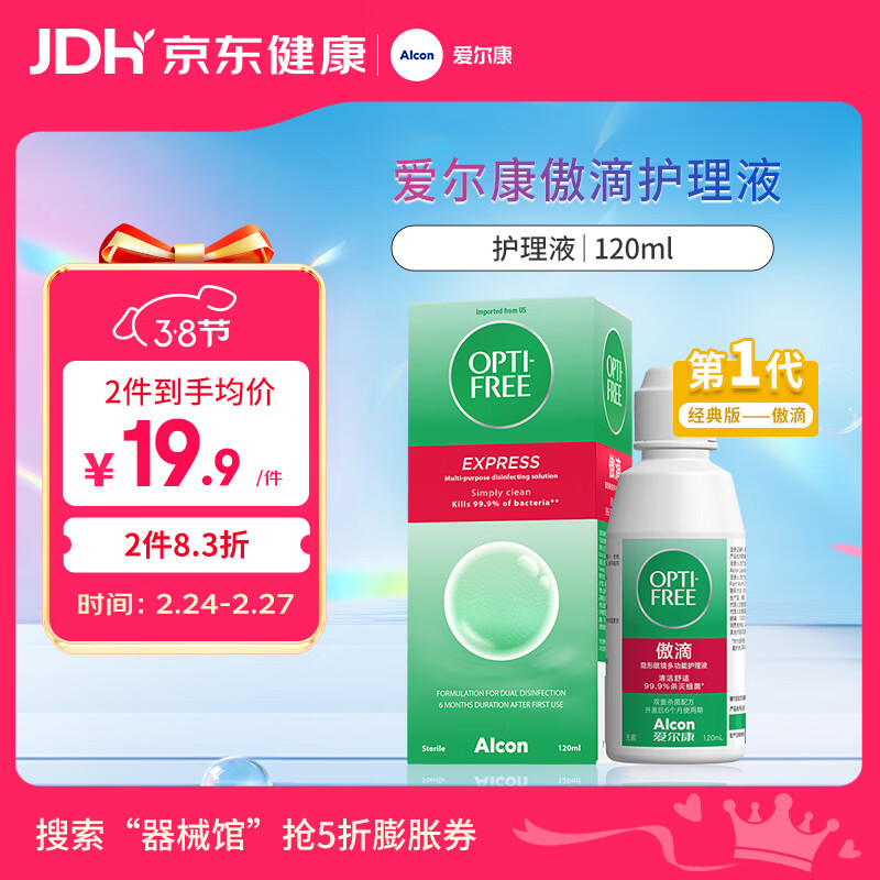 爱尔康 傲滴隐形眼镜多功能护理液120ml 清洁杀菌除蛋白进口小瓶