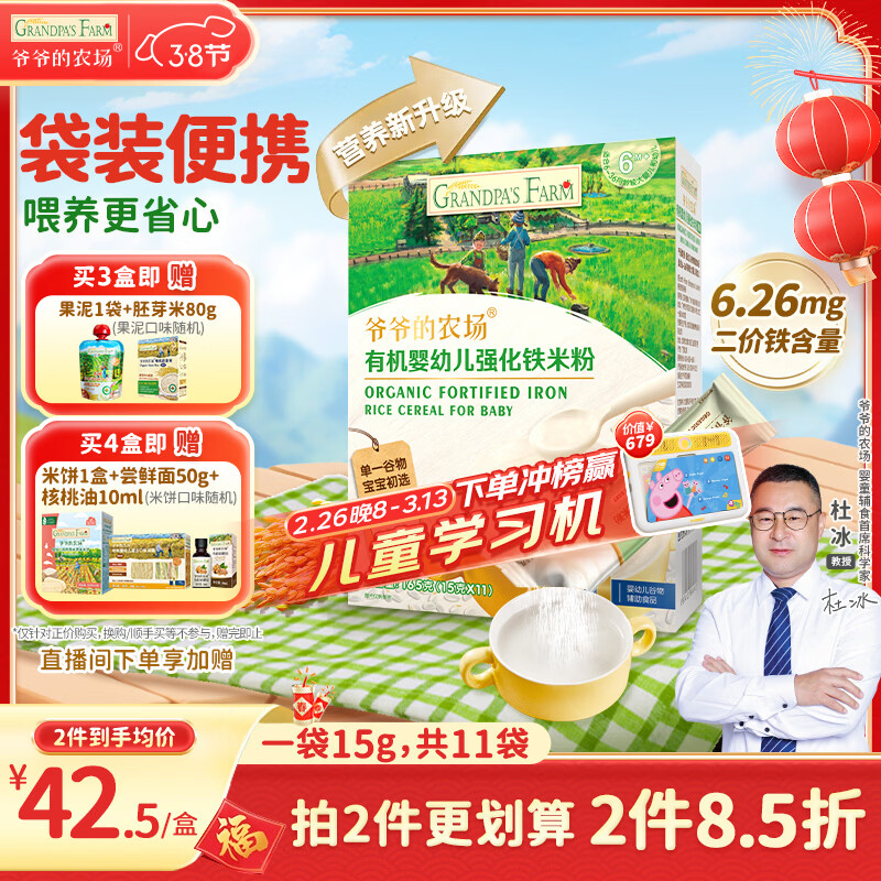 爷爷的农场有机原味婴幼儿高铁米粉6-12个月165g易冲泡米糊辅食便携装6月+