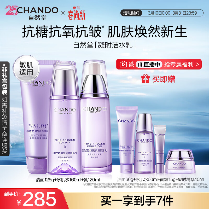 自然堂凝时鲜颜洁水乳洗面奶125g 水160ml 乳120ml 拍2件 - 线报酷