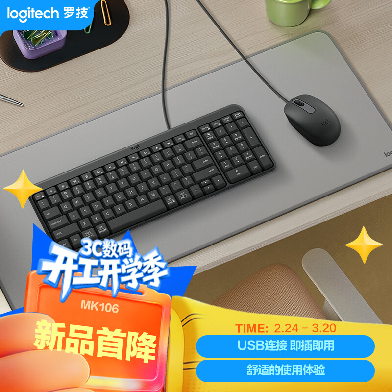 罗技（Logitech）MK106 键鼠套装 有线键鼠套装 办公键鼠套装 电脑键盘 紧凑型 黑色