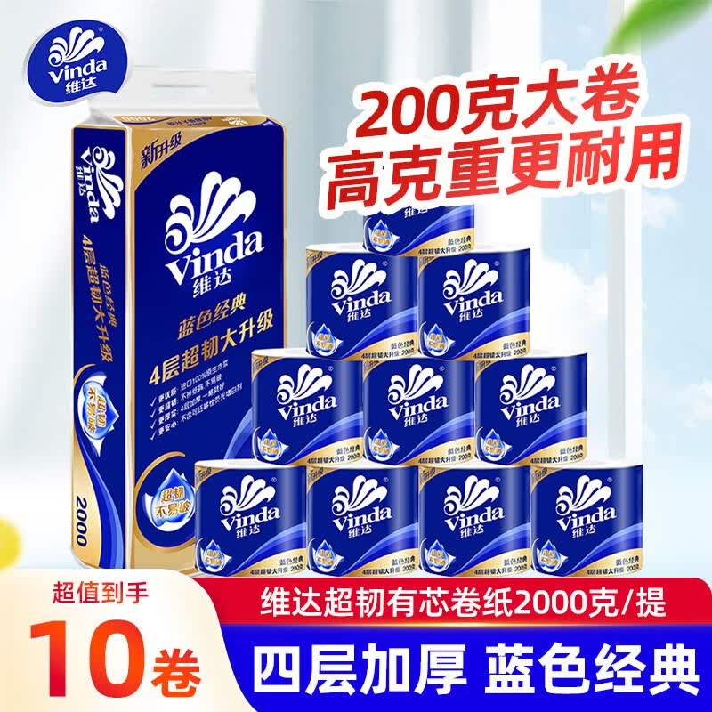 维达（Vinda）卷纸 孙颖莎推荐 蓝色经典有芯4层200g卫生纸巾家用实惠装 家庭装 4层 200g/卷*10卷 到手2000克