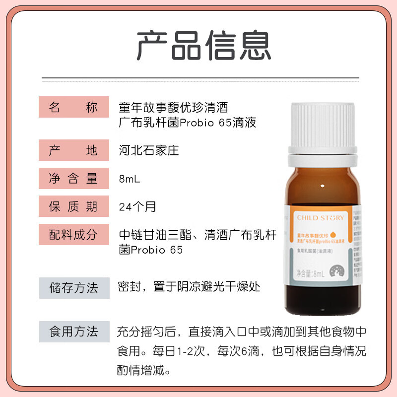 童年故事Child Story馥优珍清酒广布乳杆菌Probio65滴剂 儿童益生菌饮液 8ml*1瓶
