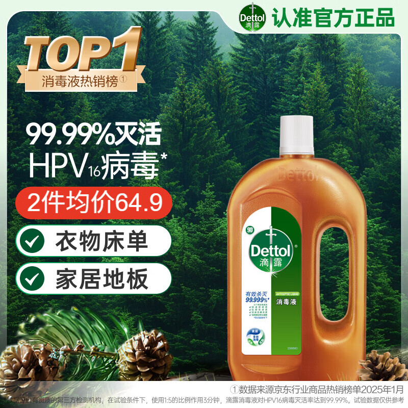 滴露（Dettol）消毒液消毒水1.2L衣物除菌液 家居地板杀菌除螨 松木香 非84酒精