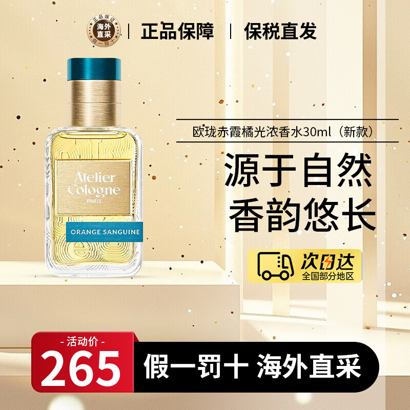 欧珑（Atelier Cologne）香水赤霞橘光柑橘调清新无极乌龙香水小样生日礼物【王楚钦同款】 赤霞橘光香水 30ml （新款）