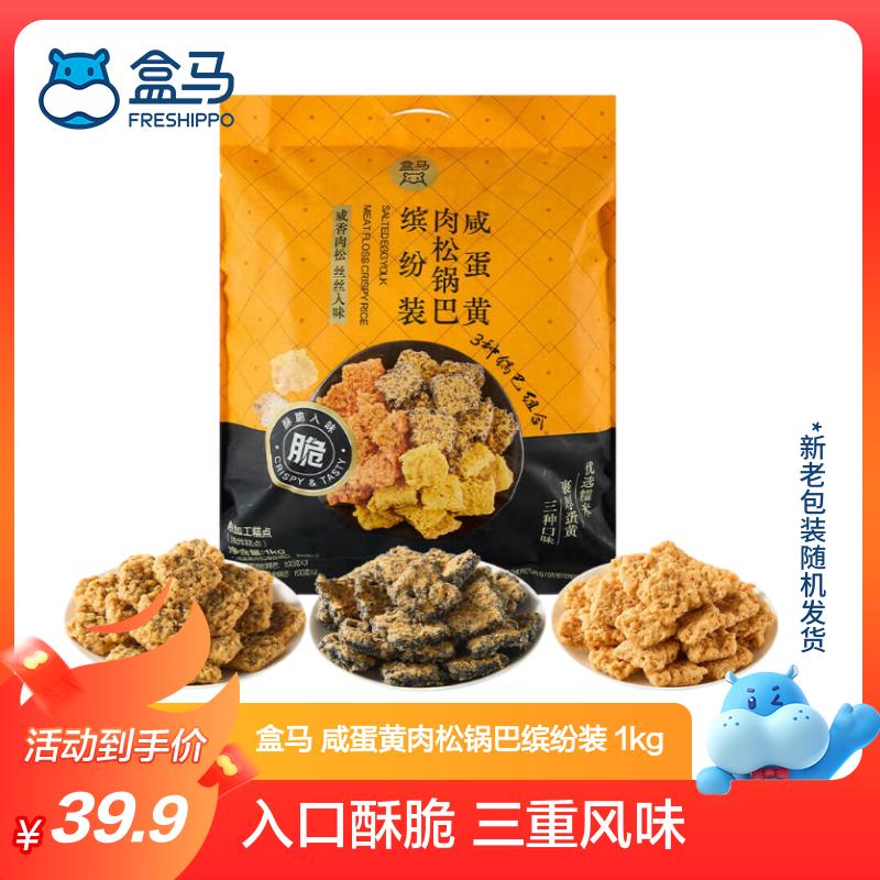盒马 咸蛋黄肉松锅巴 海苔肉松锅巴 黑金锅巴多口味 1kg 三口味锅巴缤纷装 1kg*1袋 袋装
