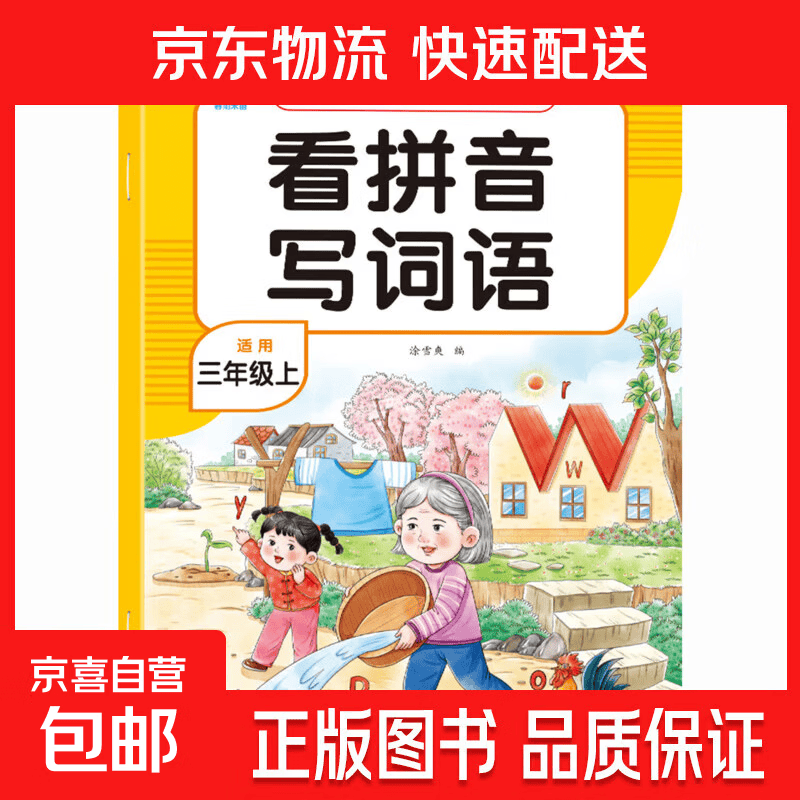 看拼音写词语1-3年级同步写字组词小能手小学注音生字拼音拼读字词汉字专项强化训练人教版 【3年级上册】看拼音写词语 无规格