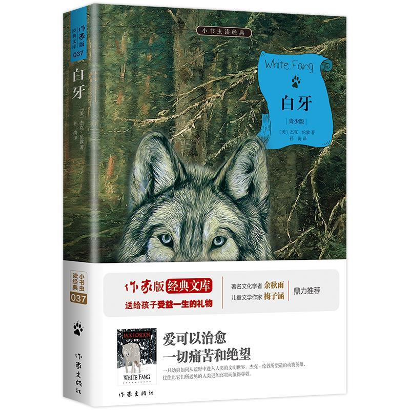 白牙 (美)杰克·伦敦著,孙涛译 9787506382106【正版】