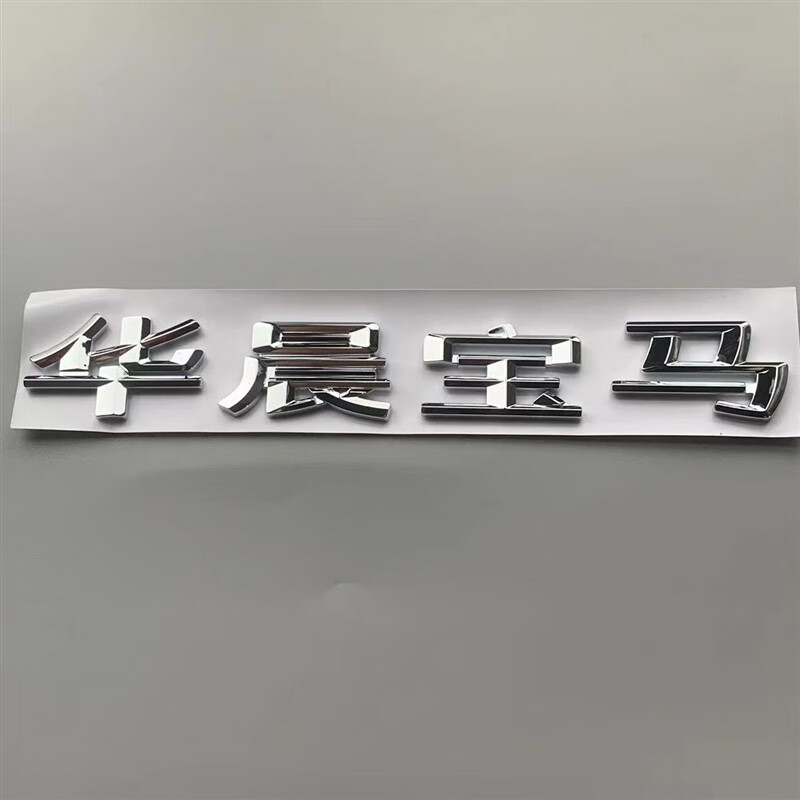 适用于华晨宝马车标后尾标改装华晨宝宝字标滑成汗血宝马宝驴车尾贴