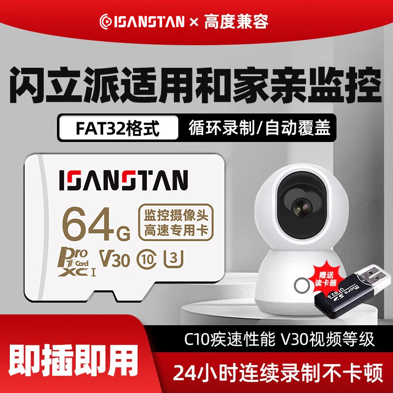 ISANSTAN sd卡适用于和家亲摄像头监控内存卡高速class10 FAT32格式萤石/海康/360家用摄像头储存卡 监控摄像头内存卡【64G】送读卡器 京东折扣/优惠券