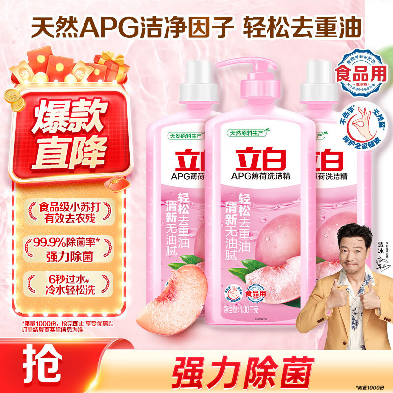 立白APG洗洁精1.38kg*3瓶天然薄荷清香食品可用高效去油除味