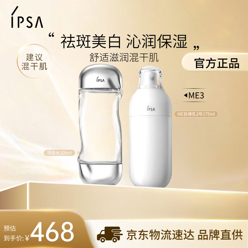 茵芙莎（IPSA）自律水乳护肤品套装[混干肌]流金水+ME3乳保湿生日礼物送女友