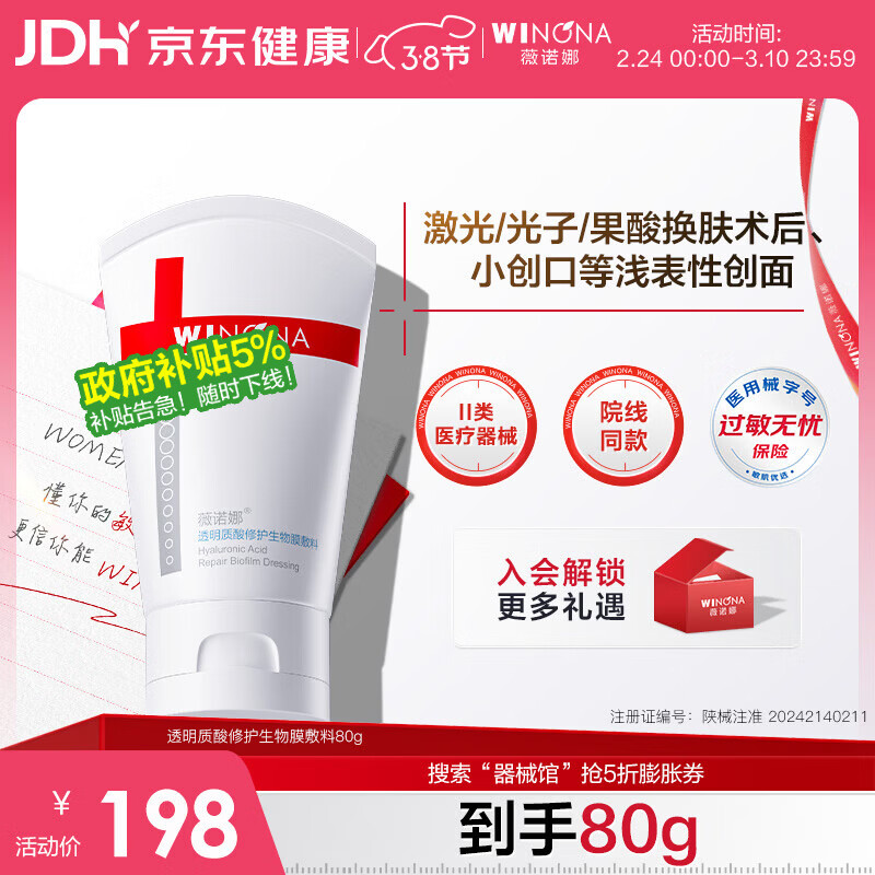 薇诺娜透明质酸修护生物膜敷料80g舒敏械字号面霜修复保湿38节送礼