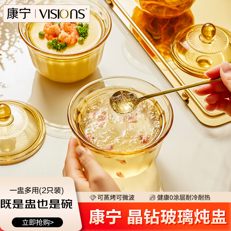 康宁（VISIONS）玻璃炖盅450ml*2瓦罐炖煮带盖蒸蛋羹碗一人一盅可加热耐高温