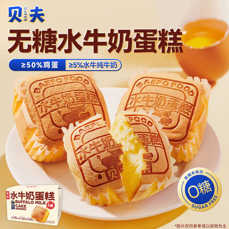 贝夫（Better for you）水牛奶蛋糕450g 鸡蛋糕无糖营养早餐代餐水牛乳面包糕点礼盒