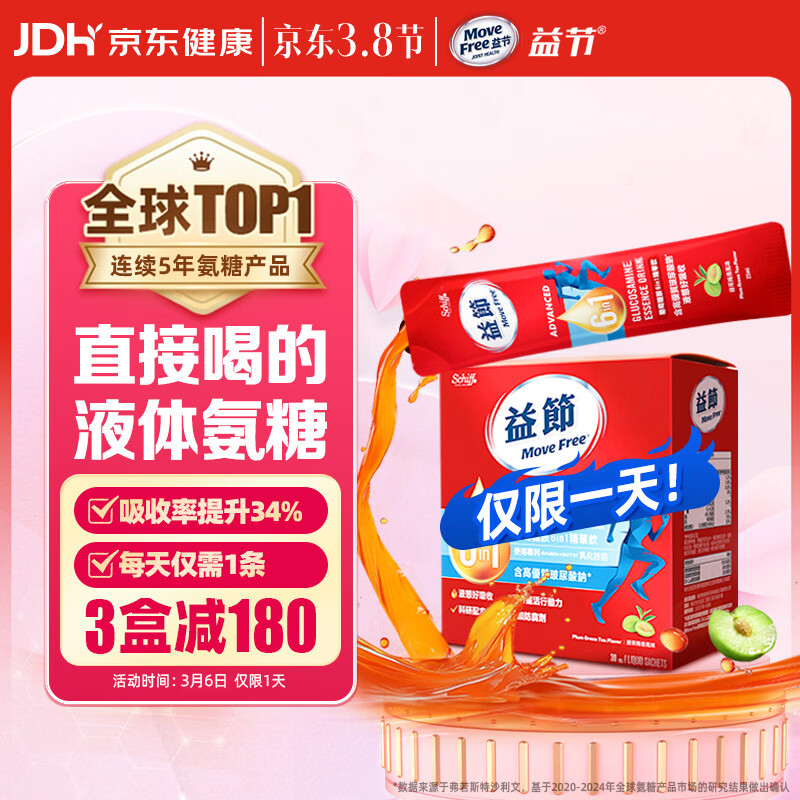 Move Free益节 液体氨糖 30条 氨糖软骨素 维生素d3 维骨力 成人中老年