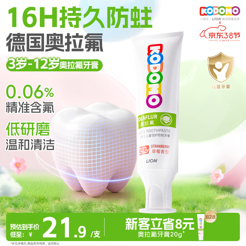 狮王（Lion）小狮王奥拉氟儿童牙膏3-6-12岁 含氟防蛀防龋宝宝牙膏草莓香型50g