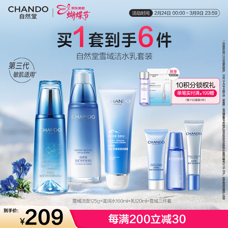 自然堂（CHANDO）雪域水乳护肤品套装第三代敏肌适用修护补水保湿滋润女神节礼物女 【三件套】洁面+水+乳液