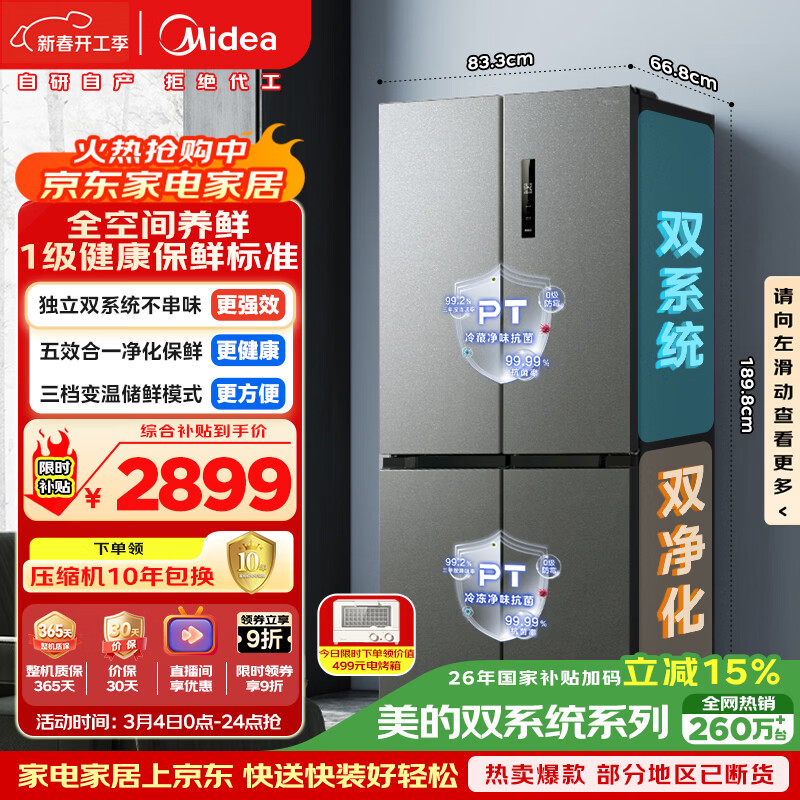 美的（Midea）505L十字门冰箱双系统双循环保鲜大容量三档变温一级能效风冷无霜以旧换新MR-531WSPZE国家补贴