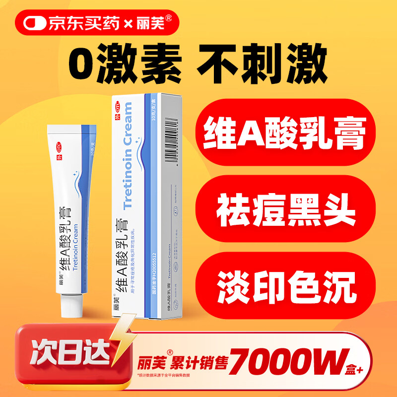 丽芙维a酸乳膏0.025%10g维a酸软膏痤疮祛痘药膏医用祛斑淡化痘印黑头去鸡皮肤黑色素可搭异维A酸尿素乳软膏胶囊