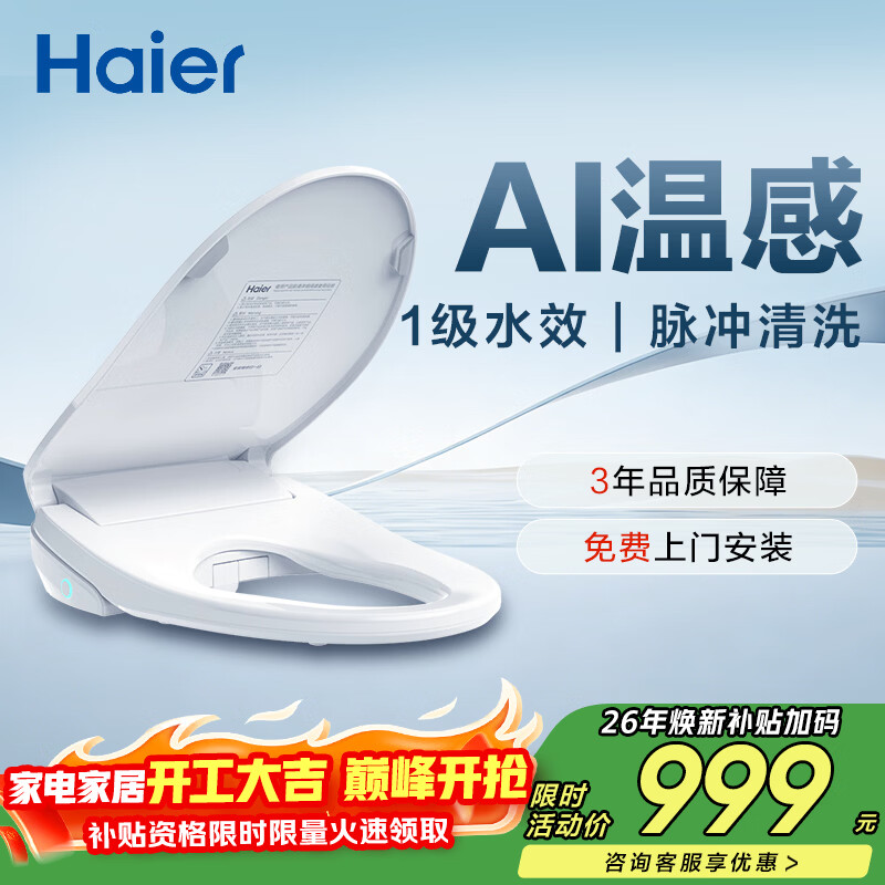 海尔（Haier）智能马桶盖即热暖风系列 四季温感全自动坐便盖1级水效 新款5215