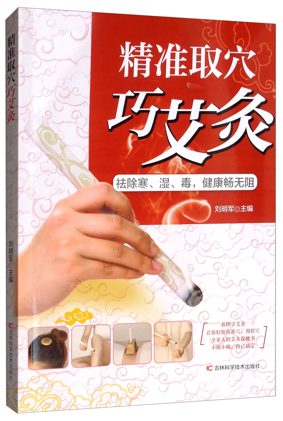 精准取穴巧艾灸：去除寒、湿、毒，健康畅无阻