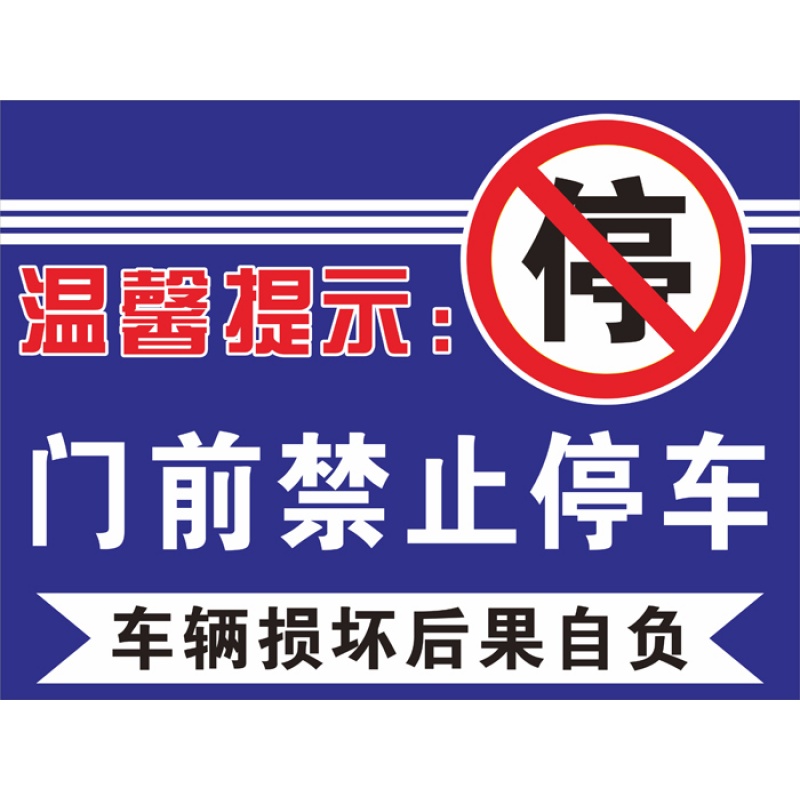 欧知哲 门前禁止停车标志牌 禁止停车警示牌禁烟标贴标牌提示标语 门