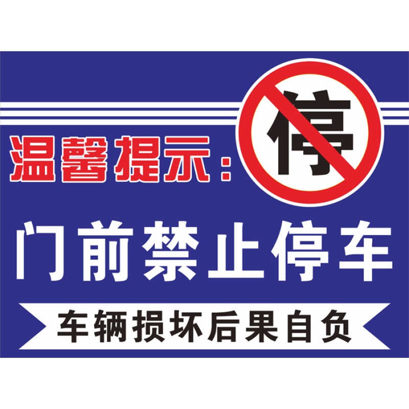 禁止停车警示牌禁烟标贴标牌提示标语 门前禁止停车蓝色 尺寸大约30