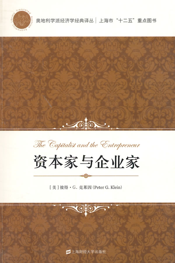 【正版】资本家与企业家 （美）彼得·G.克莱因,谷兴志 上海财经大学出版社 978756421912