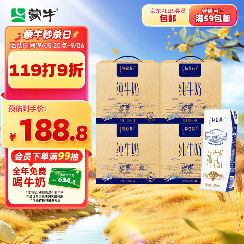 蒙牛特仑苏纯牛奶250ml*16盒×4提装 3.6g乳蛋白 中秋礼盒 早餐伴侣