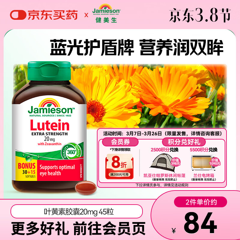 健美生（Jamieson）叶黄素胶囊20mg/粒 45粒玉米黄质护眼缓解眼疲劳 海外进口 【叶黄素20mg】 45粒*1瓶