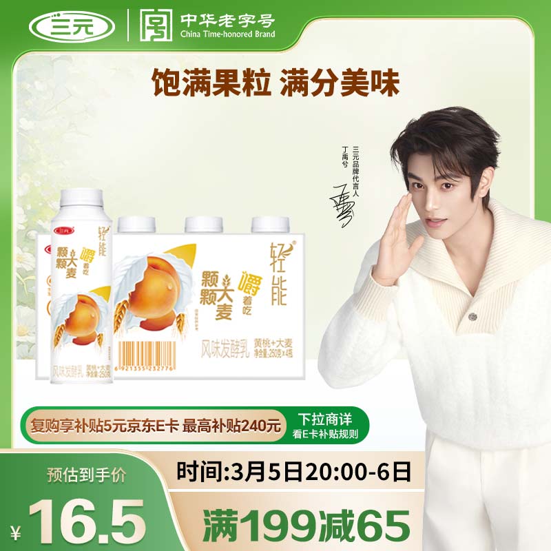 三元轻能 风味发酵乳 黄桃+大麦酸奶250g*4/瓶 酸牛奶