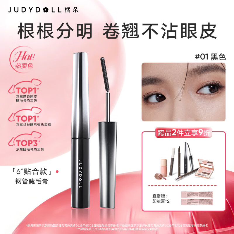 橘朵（Judydoll）钢管睫毛膏防水纤长卷翘不晕染送女友礼物01黑色 贴合款