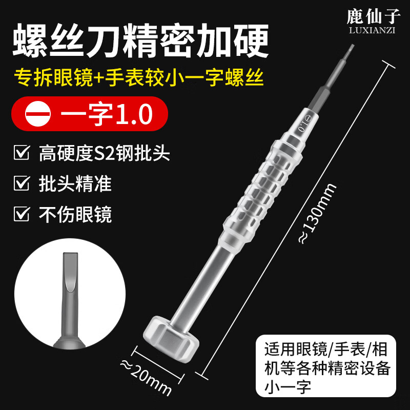 鹿仙子钟表螺丝刀眼镜拆装一字十字高硬度螺丝批起子手机笔记本维修工具 【高硬度】1.0一字螺丝刀