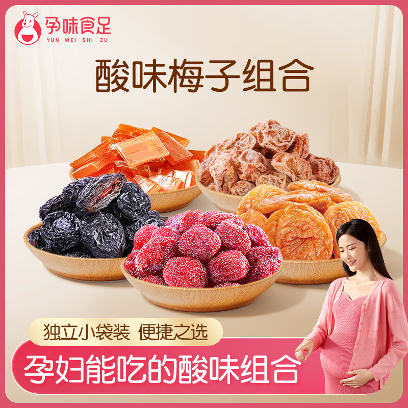 孕味食足酸味梅子组合5种孕妇可吃小零食话梅酸枣糕西梅蜜饯果脯果干550g