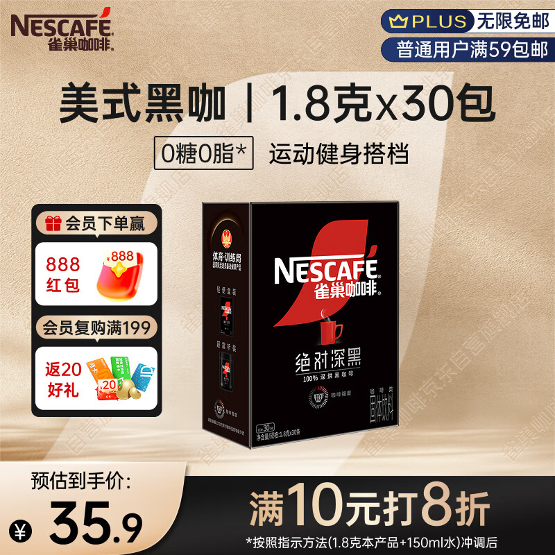 雀巢（Nestle）【侯明昊推荐】绝对深黑美式黑咖啡0糖0脂*健身燃减深烘1.8g*30包